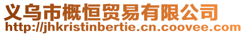 義烏市概恒貿(mào)易有限公司