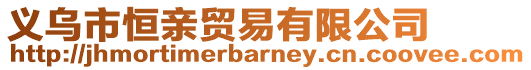 義烏市恒親貿(mào)易有限公司