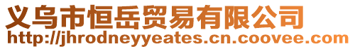 義烏市恒岳貿(mào)易有限公司