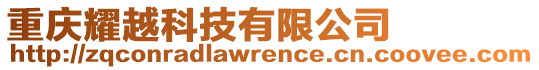 重慶耀越科技有限公司