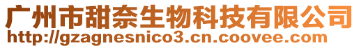 廣州市甜奈生物科技有限公司
