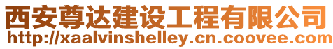 西安尊達建設工程有限公司