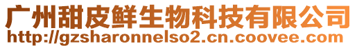 廣州甜皮鮮生物科技有限公司