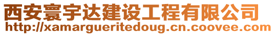 西安寰宇達建設工程有限公司