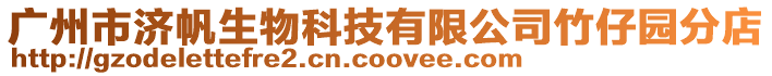 廣州市濟帆生物科技有限公司竹仔園分店