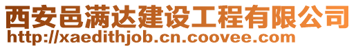 西安邑滿達建設工程有限公司