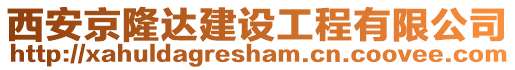 西安京隆達建設工程有限公司