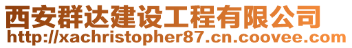 西安群達建設(shè)工程有限公司