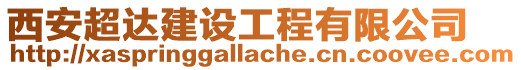西安超達建設(shè)工程有限公司