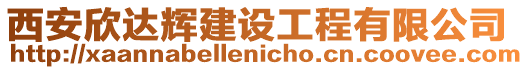 西安欣達輝建設工程有限公司