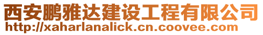 西安鵬雅達建設工程有限公司