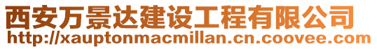 西安萬景達建設(shè)工程有限公司
