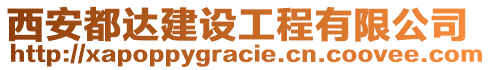 西安都達建設工程有限公司