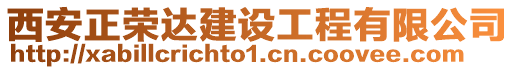 西安正榮達建設工程有限公司