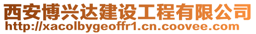 西安博興達建設工程有限公司