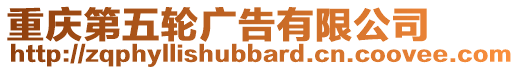 重慶第五輪廣告有限公司