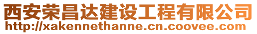 西安榮昌達建設工程有限公司