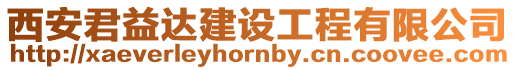 西安君益達(dá)建設(shè)工程有限公司