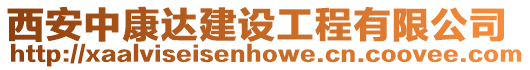 西安中康達建設工程有限公司