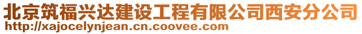 北京筑福興達建設工程有限公司西安分公司