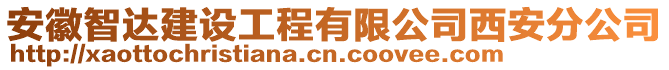 安徽智達建設工程有限公司西安分公司