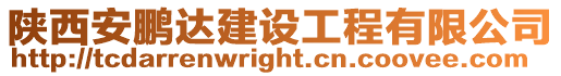 陜西安鵬達(dá)建設(shè)工程有限公司