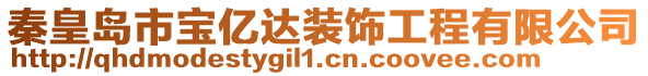 秦皇島市寶億達(dá)裝飾工程有限公司