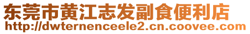 東莞市黃江志發(fā)副食便利店