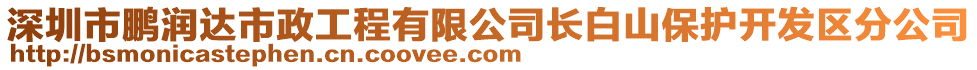 深圳市鵬潤達市政工程有限公司長白山保護開發(fā)區(qū)分公司