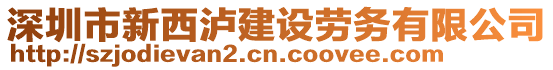 深圳市新西瀘建設(shè)勞務(wù)有限公司