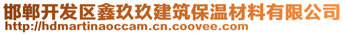 邯鄲開發(fā)區(qū)鑫玖玖建筑保溫材料有限公司