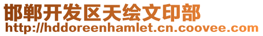 邯鄲開(kāi)發(fā)區(qū)天繪文印部
