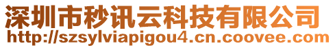 深圳市秒讯云科技有限公司