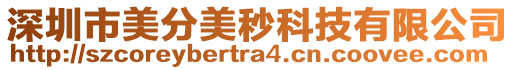 深圳市美分美秒科技有限公司