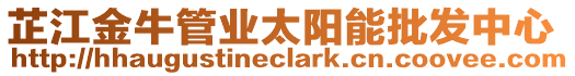 芷江金牛管業(yè)太陽能批發(fā)中心