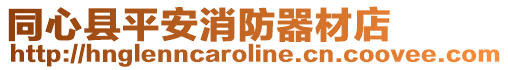 同心縣平安消防器材店