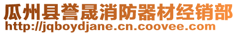 瓜州縣譽(yù)晟消防器材經(jīng)銷部