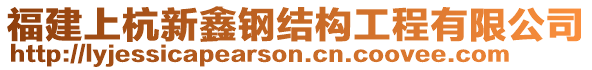 福建上杭新鑫鋼結(jié)構(gòu)工程有限公司