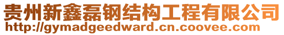 貴州新鑫磊鋼結(jié)構(gòu)工程有限公司