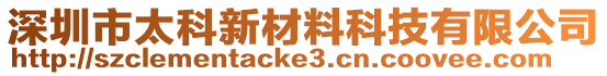 深圳市太科新材料科技有限公司