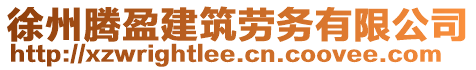 徐州騰盈建筑勞務(wù)有限公司