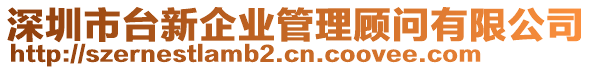 深圳市臺新企業(yè)管理顧問有限公司