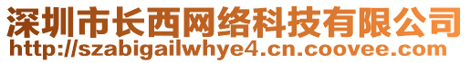 深圳市長(zhǎng)西網(wǎng)絡(luò)科技有限公司