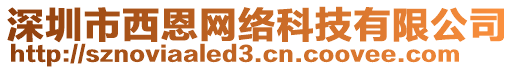 深圳市西恩網(wǎng)絡(luò)科技有限公司