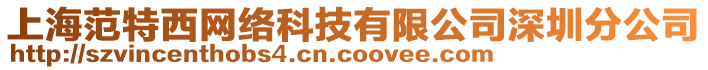 上海范特西網(wǎng)絡(luò)科技有限公司深圳分公司