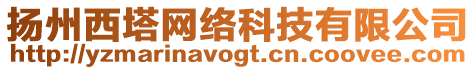 揚(yáng)州西塔網(wǎng)絡(luò)科技有限公司