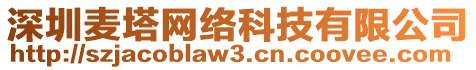 深圳麥塔網(wǎng)絡(luò)科技有限公司