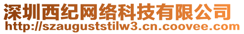 深圳西紀(jì)網(wǎng)絡(luò)科技有限公司