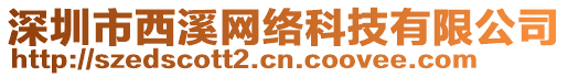 深圳市西溪網(wǎng)絡(luò)科技有限公司