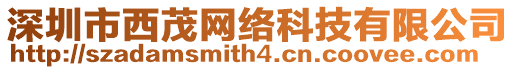 深圳市西茂網(wǎng)絡(luò)科技有限公司